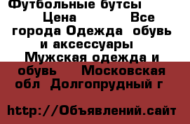 Футбольные бутсы patrick › Цена ­ 1 500 - Все города Одежда, обувь и аксессуары » Мужская одежда и обувь   . Московская обл.,Долгопрудный г.